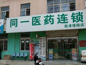同一醫(yī)藥（臨潼福園店） 專業(yè)藥品零售服務