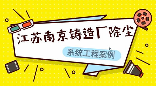江蘇南京鑄造廠除塵系統工程案例分析——蕭陽環保技術應用與成效